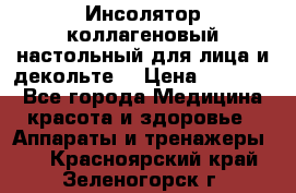   Инсолятор коллагеновый настольный для лица и декольте  › Цена ­ 30 000 - Все города Медицина, красота и здоровье » Аппараты и тренажеры   . Красноярский край,Зеленогорск г.